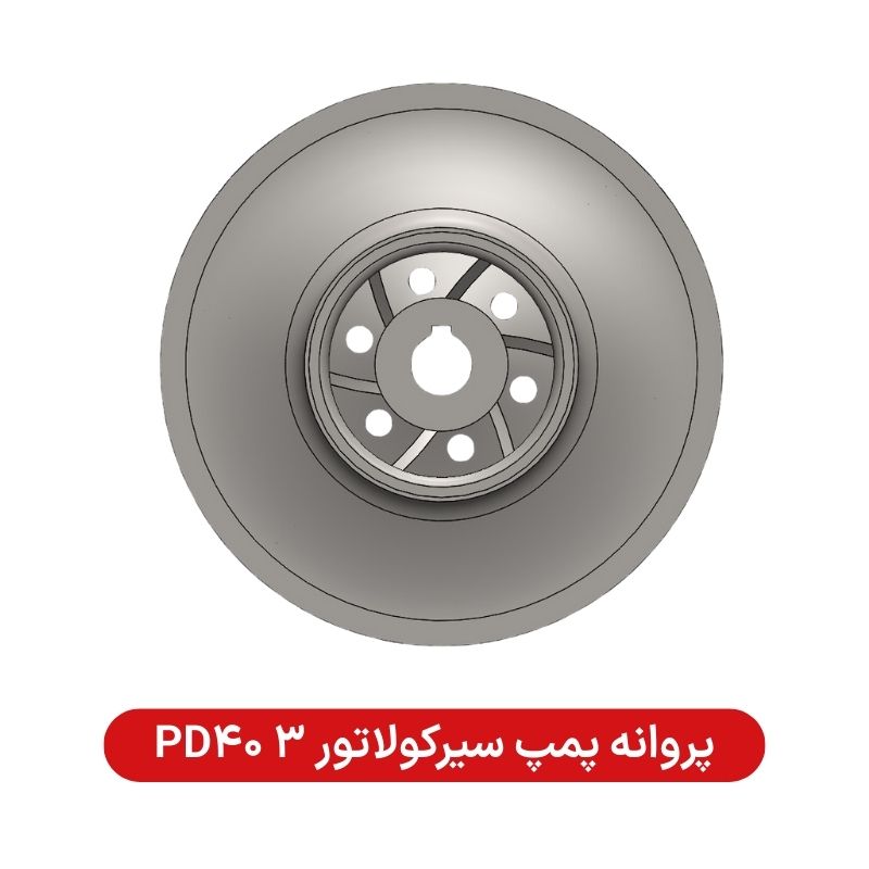 پروانه پمپ سیرکولاتور PD40 3